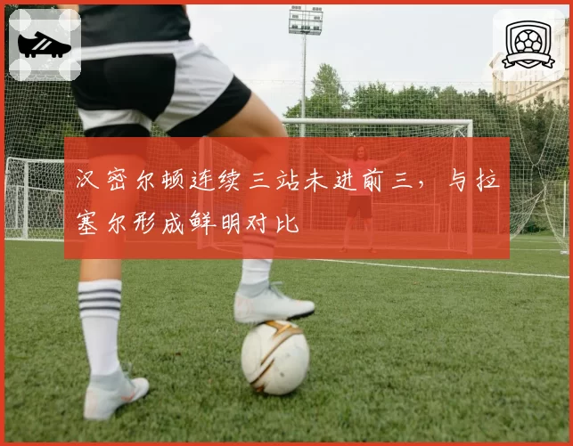 汉密尔顿连续三站未进前三,与拉塞尔形成鲜明对比