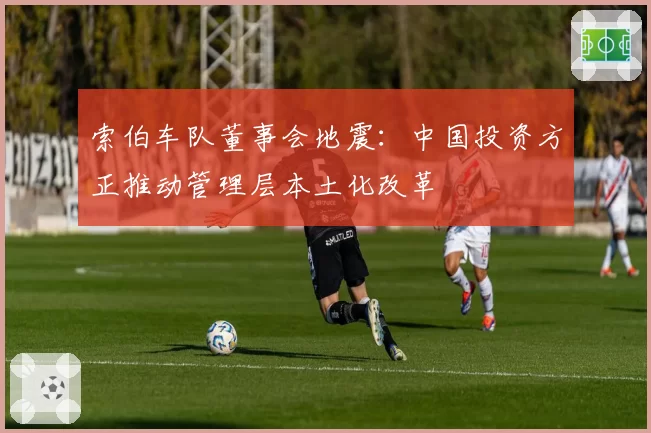 索伯车队董事会地震：中国投资方正推动管理层本土化改革