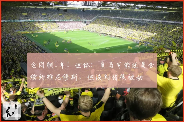 合同剩1年！世体：皇马可能还是会续约维尼修斯，但谈判将很被动