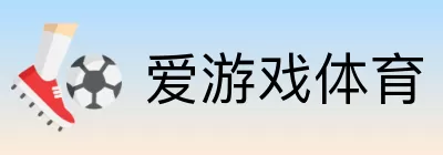 爱游戏体育 Logo